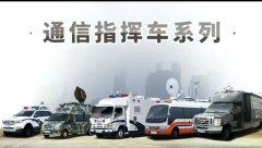通讯指挥车一般包含哪些功能?