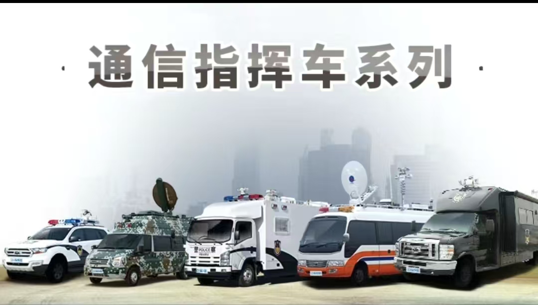 指挥车